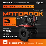 РЫСЬ Мотоблоки ременные 6 скоростей МБР 7-10 Э СУПЕР ПРО колеса EXTREME + электростартер
